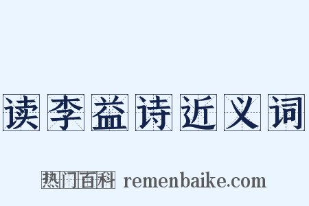 读李益诗近义词是什么意思的图片